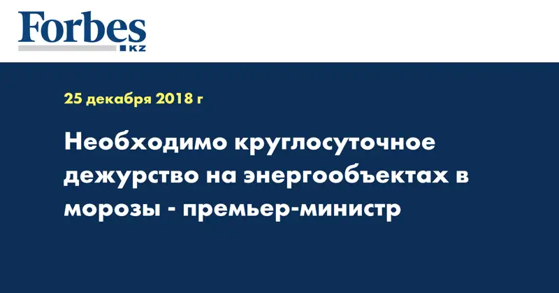 Необходимо круглосуточное дежурство на энергообъектах в морозы - премьер-министр