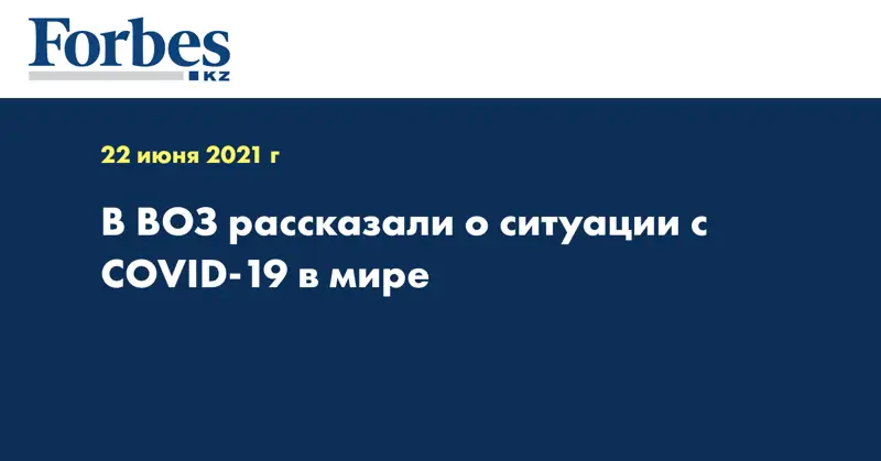 В ВОЗ рассказали о ситуации с COVID-19 в мире