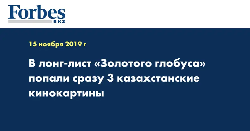 В лонг-лист «Золотого глобуса» попали сразу 3 казахстанские кинокартины