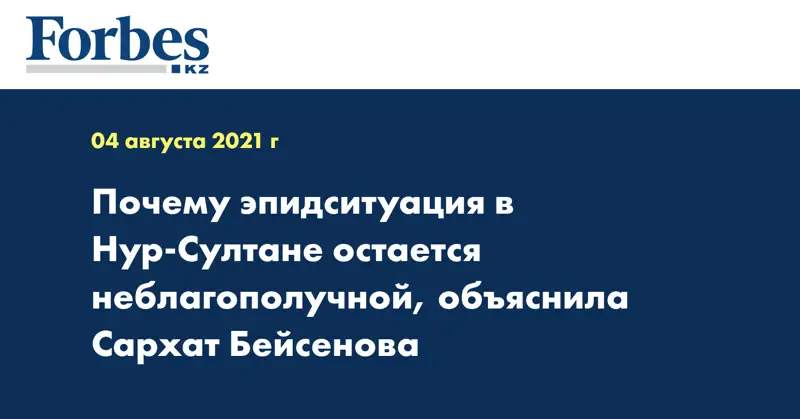 Почему эпидситуация в Нур-Султане остается неблагополучной, объяснила Сархат Бейсенова