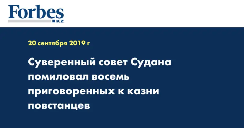Суверенный совет Судана помиловал восемь приговоренных к казни повстанцев