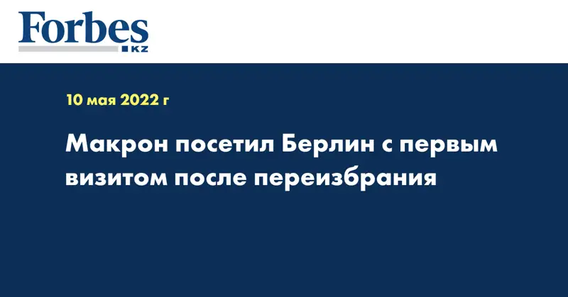 Макрон посетил Берлин с первым визитом после переизбрания