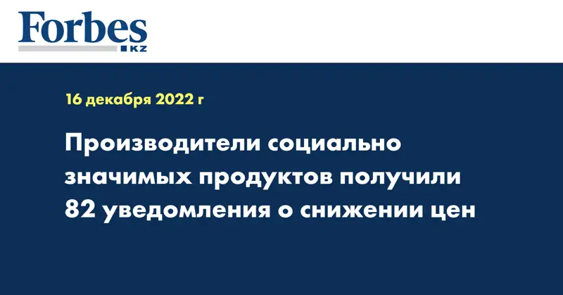 Производители социально значимых продуктов получили 82 уведомления о снижении цен