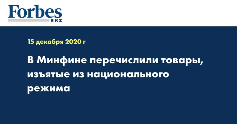 В Минфине перечислили товары, изъятые из национального режима