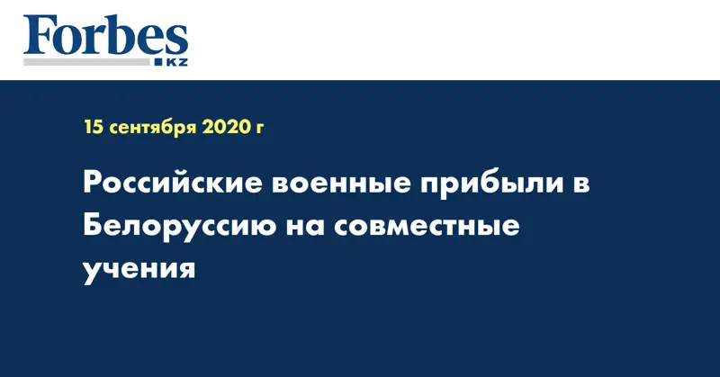 Российские военные прибыли в Белоруссию на совместные учения