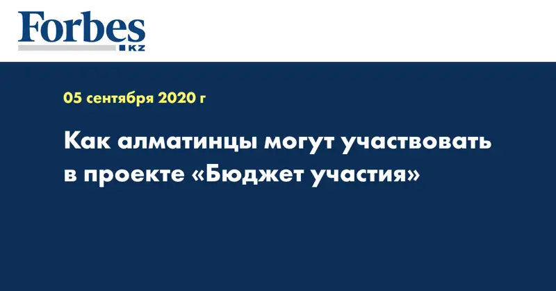 Как алматинцы могут участвовать в проекте «Бюджет участия»