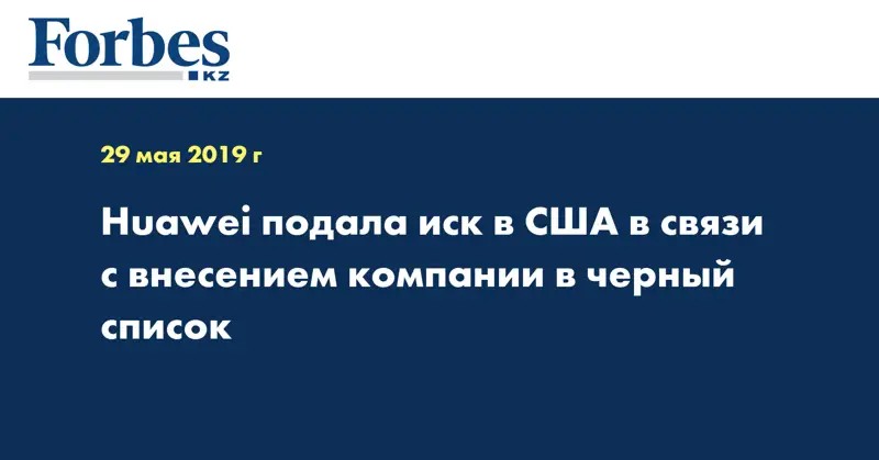 Huawei подала иск в США в связи с внесением компании в черный список