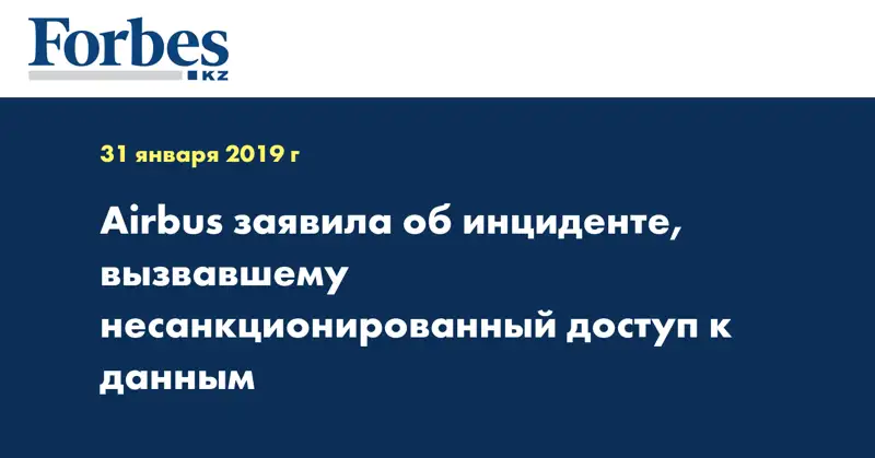 Airbus заявила об инциденте, вызвавшему несанкционированный доступ к данным