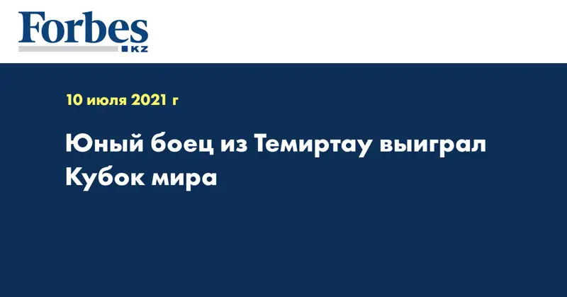 Юный боец из Темиртау выиграл Кубок мира