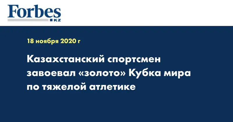 Казахстанский спортсмен завоевал «золото» Кубка мира по тяжелой атлетике