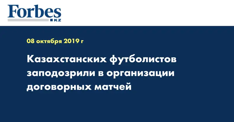 Казахстанских футболистов заподозрили в организации договорных матчей