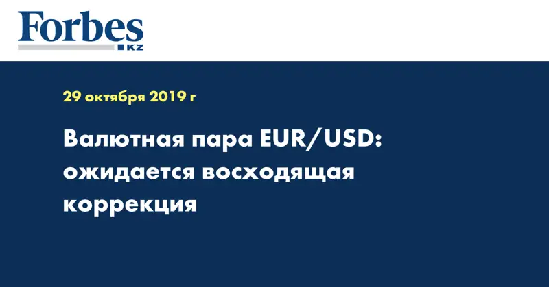 Валютная пара EUR/USD: ожидается восходящая коррекция