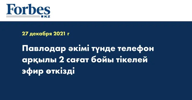 Павлодар әкімі түнде телефон арқылы 2 сағат бойы тікелей эфир өткізді 