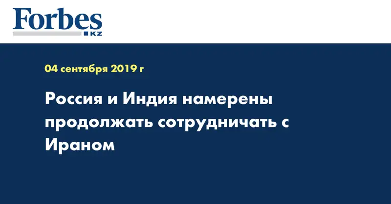 Россия и Индия намерены продолжать сотрудничать с Ираном