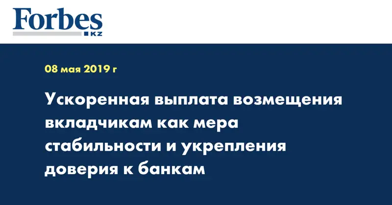 Ускоренная выплата возмещения вкладчикам как мера стабильности и укрепления доверия к банкам