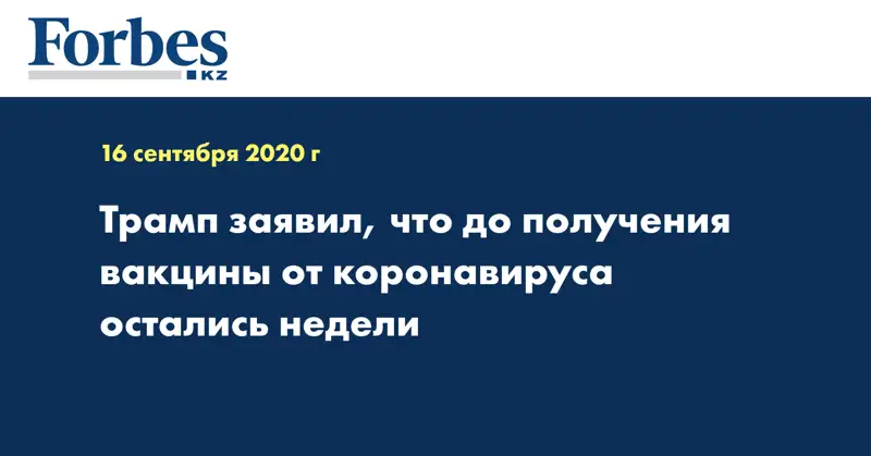 Трамп заявил, что до получения вакцины от коронавируса остались недели