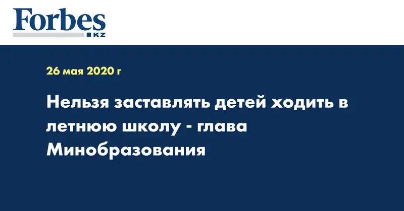 Нельзя заставлять детей ходить в летнюю школу - глава Минобразования