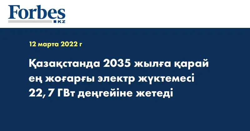 Қазақстанда 2035 жылға қарай ең жоғарғы электр жүктемесі 22,7 ГВт деңгейіне жетеді