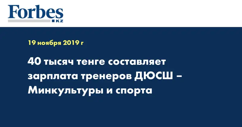 40 тысяч тенге составляет зарплата тренеров ДЮСШ – Минкультуры и спорта