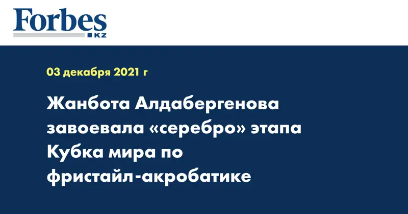 Жанбота Алдабергенова завоевала «серебро» этапа Кубка мира по фристайл-акробатике