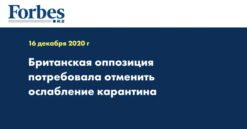 Британская оппозиция потребовала отменить ослабление карантина