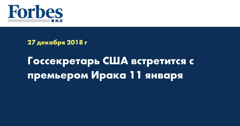 Госсекретарь США встретится с премьером Ирака 11 января