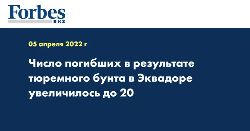 Число погибших в результате тюремного бунта в Эквадоре увеличилось до 20