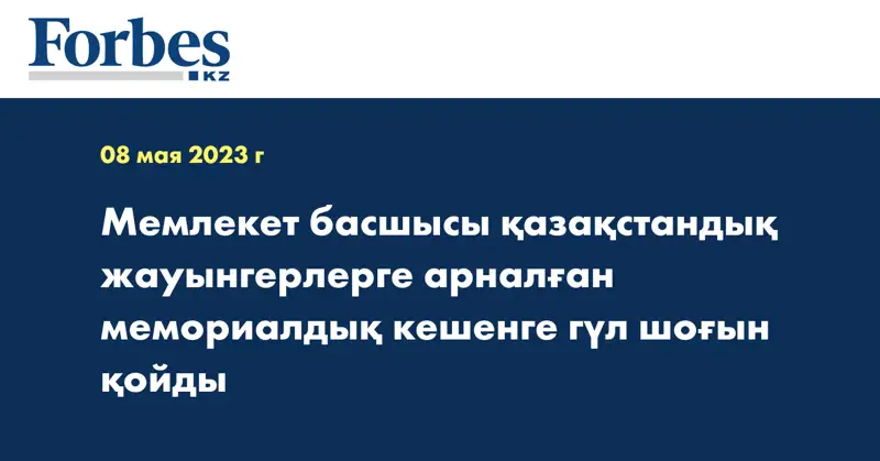 Мемлекет басшысы қазақстандық жауынгерлерге арналған мемориалдық кешенге гүл шоғын қойды