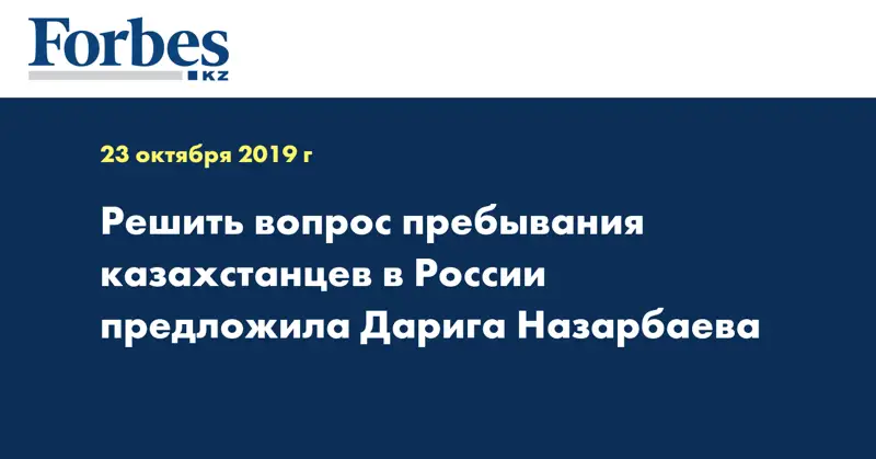 Решить вопрос пребывания казахстанцев в России предложила Дарига Назарбаева