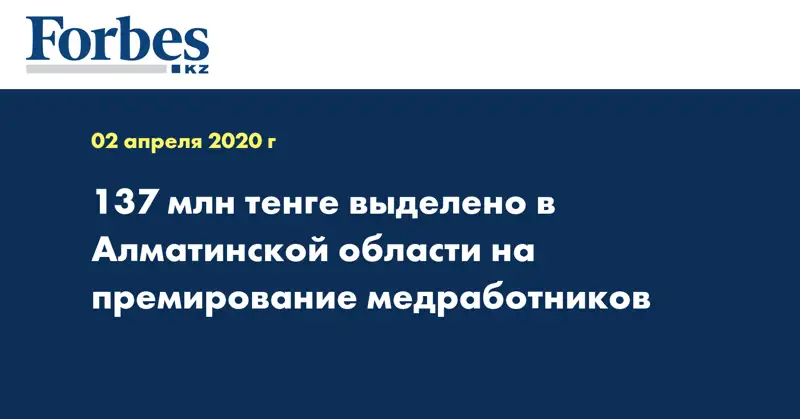 137 млн тенге выделено в Алматинской области на премирование медработников