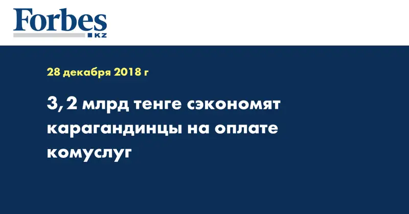 3,2 млрд тенге сэкономят карагандинцы на оплате комуслуг