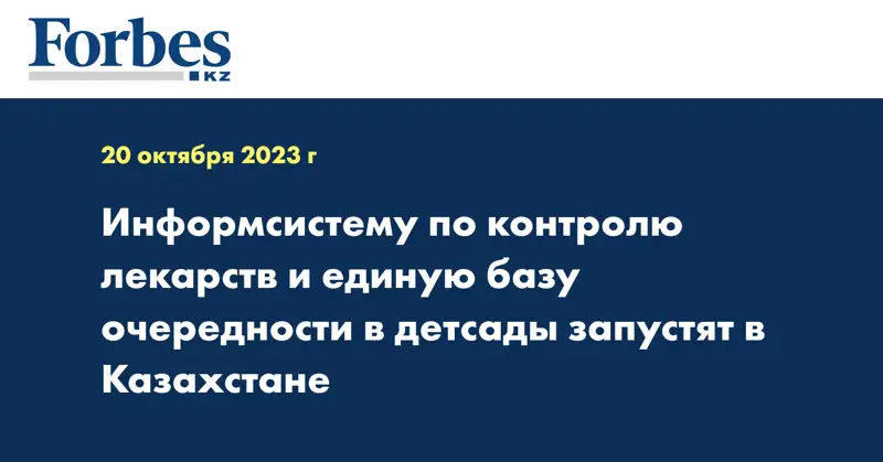 Информсистему по контролю лекарств и единую базу очередности в детсады запустят в Казахстане