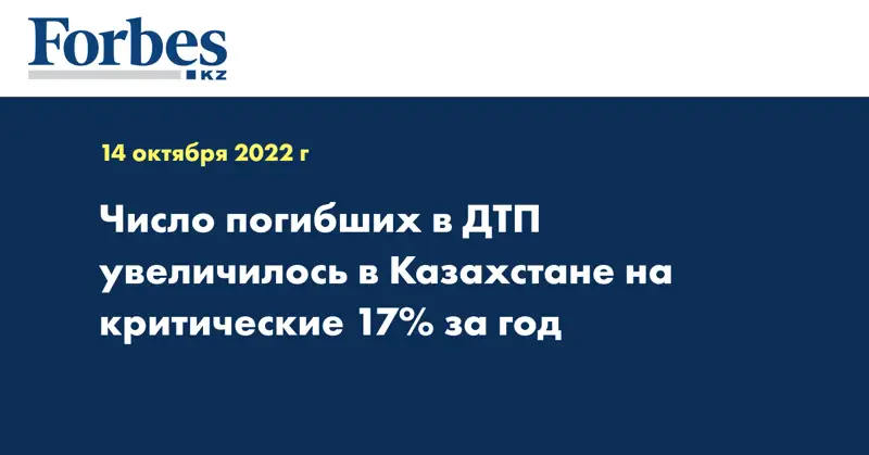 Число погибших в ДТП увеличилось в Казахстане на критические 17% за год