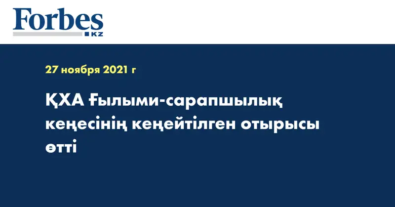 ҚХА Ғылыми-сарапшылық кеңесінің кеңейтілген отырысы өтті