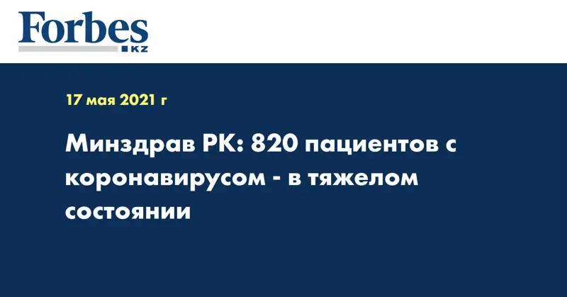  Минздрав РК: 820 пациентов с коронавирусом - в тяжелом состоянии