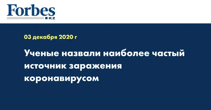 Ученые назвали наиболее частый источник заражения коронавирусом