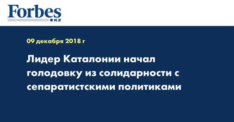 Лидер Каталонии начал голодовку из солидарности с сепаратистскими политиками