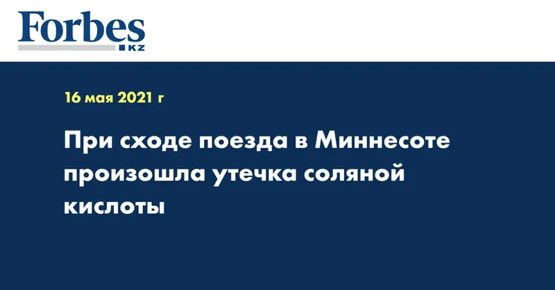 При сходе поезда в Миннесоте произошла утечка соляной кислоты