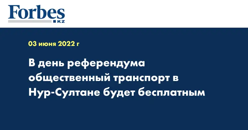 В день референдума общественный транспорт в Нур-Султане будет бесплатным
