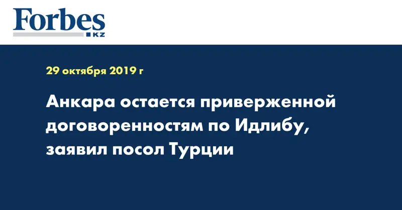 Анкара остается приверженной договоренностям по Идлибу, заявил посол Турции