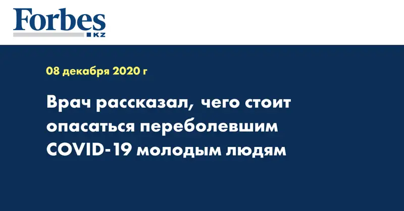 Врач рассказал, чего стоит опасаться переболевшим COVID-19 молодым людям