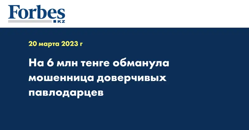 На 6 млн тенге обманула мошенница доверчивых павлодарцев