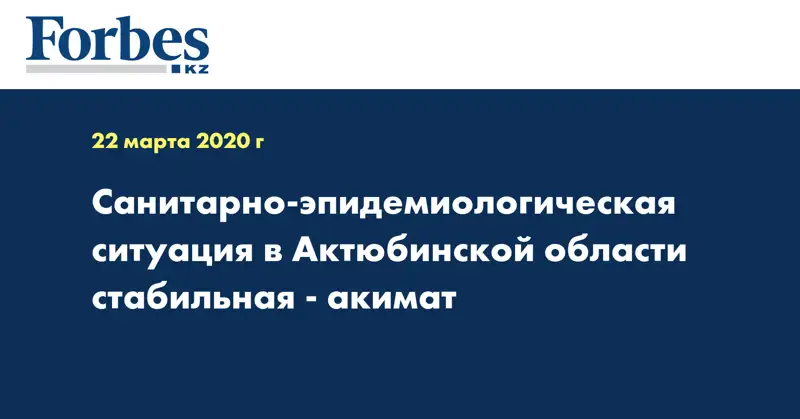 Санитарно-эпидемиологическая ситуация в Актюбинской области стабильная  - акимат