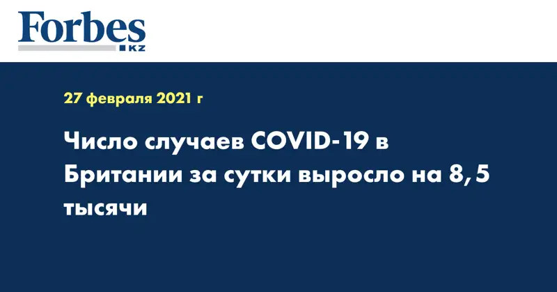 Число случаев COVID-19 в Британии за сутки выросло на 8,5 тысячи
