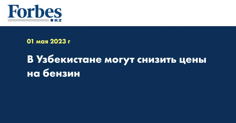 В Узбекистане могут снизить цены на бензин