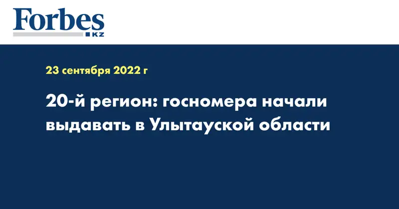 20-й регион: госномера начали выдавать в Улытауской области