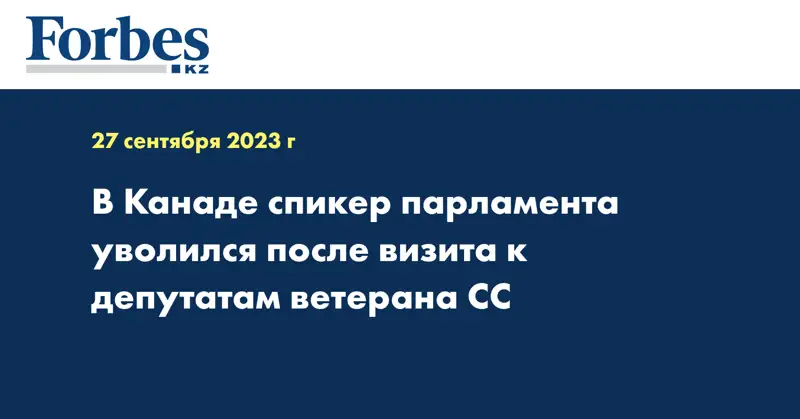 В Канаде спикер парламента уволился после визита к депутатам ветерана СС