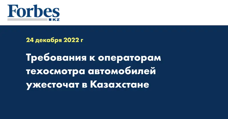 Требования к операторам техосмотра автомобилей ужесточат в Казахстане