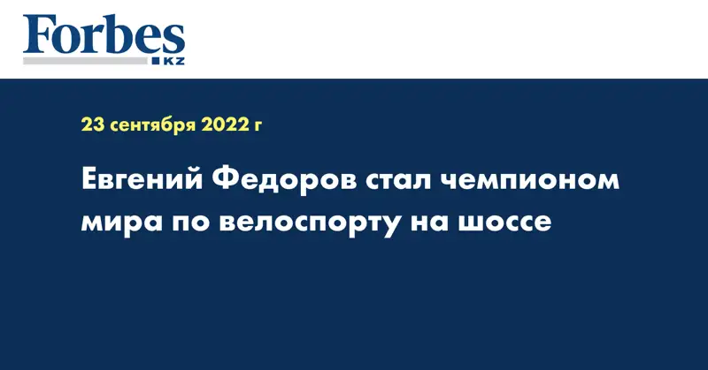 Евгений Федоров стал чемпионом мира по велоспорту на шоссе