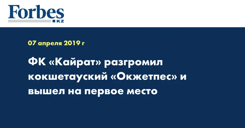 ФК «Кайрат» разгромил кокшетауский «Окжетпес» и вышел на первое место 
